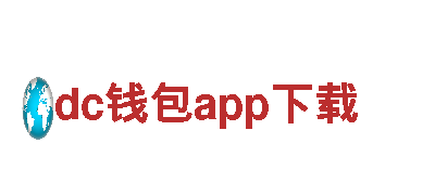 dc钱包app下载-让您尽情畅游的旅游企业
